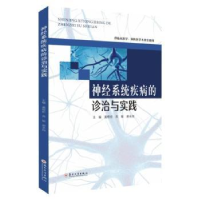 全新正版神经系统疾病的诊治与实践9787567242418苏州大学出版社