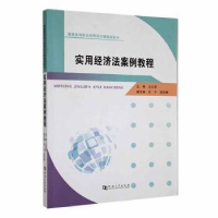 全新正版实用经济法案例教程9787564946616河南大学出版社