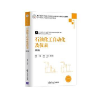 全新正版石油化工自动化及仪表9787302464280清华大学出版社