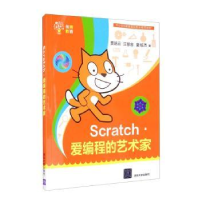 全新正版Scratch:爱编程的艺术家9787302482086清华大学出版社