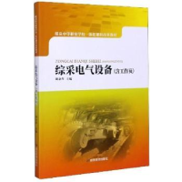 全新正版综采电气设备9787502081362应急管理出版社