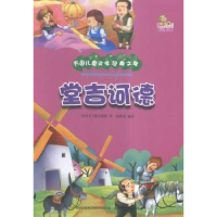 全新正版堂吉诃德9787553460307吉林出版集团有限责任公司