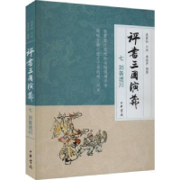 全新正版评书三国演义(七)-刘备进川9787101163285中华书局