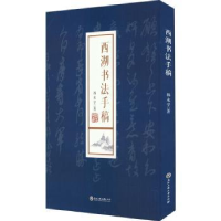 全新正版西湖书法手稿:::9787517855385浙江工商大学出版社