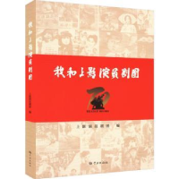 全新正版我和上影演员剧团9787548619536学林出版社