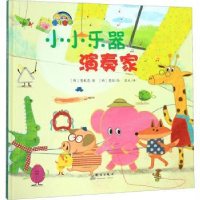 全新正版小小乐器演奏家9787519301583群言出版社