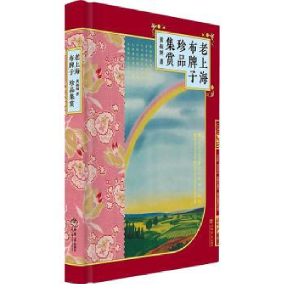 全新正版老上海布牌子珍品集赏9787545822991上海书店出版社