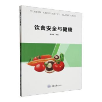 全新正版饮食安全与健康9787568934169重庆大学出版社