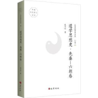 全新正版道学思想史-先秦-六朝卷97875531172巴蜀书社