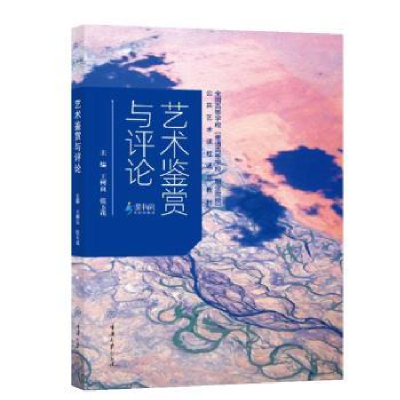 全新正版艺术鉴赏与评论9787568938860重庆大学出版社