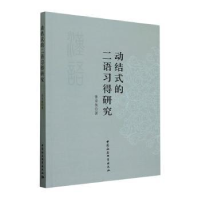 全新正版动结式的二语习得研究9787522725468中国社会科学出版社