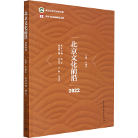 全新正版北京文化前沿:20229787522709062中国社会科学出版社