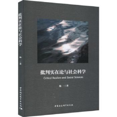 全新正版批判实在论与社会科学9787522726120中国社会科学出版社