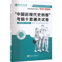 全新正版中国近现代史纲要十套通关试卷9787567967苏州大学出版社