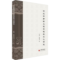 全新正版河北邯郸段大运河建筑文化研究9787519908843研究出版社