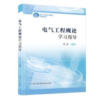 全新正版电气工程概论学习指导9787561591116厦门大学出版社