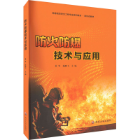 全新正版防火防爆技术与应用9787305259463南京大学出版社