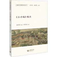 全新正版《三才福》校注9787572021336上海教育出版社有限公司