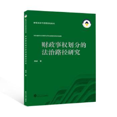 全新正版财政事权划分的法治路径研究9787307012武汉大学出版社