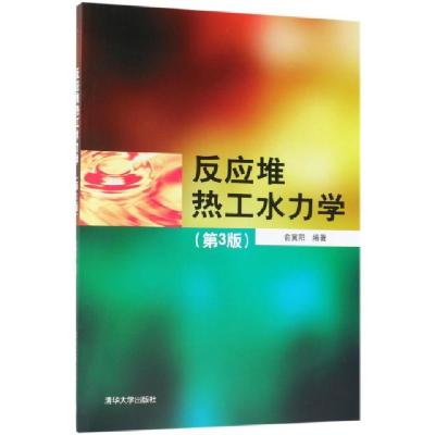 全新正版反应堆热工水力学9787302499527清华大学出版社