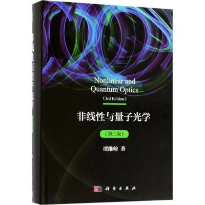 全新正版非线与量子光学9787030573704科学出版社