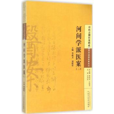 全新正版河间学派医案:二9787513220286中国医出版社