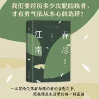 全新正版江南:第三部:春尽江南9787530219072北京十月文艺出版社