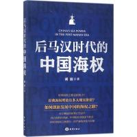 全新正版后马汉时代的中国海权9787502799717海洋出版社