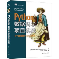 全新正版Python数据科学项目实战9787302618140清华大学出版社
