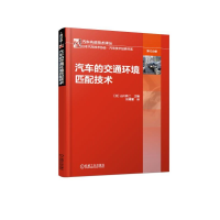 全新正版汽车的交通环境匹配技术9787111614227机械工业出版社