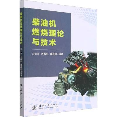 全新正版柴油机燃烧理论与技术9787118126273国防工业出版社