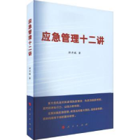 全新正版应急管理十二讲9787010222158人民出版社