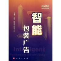 全新正版智能包装广告97870102461人民出版社