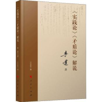 全新正版《实践论》《矛盾论》解说9787010206257人民出版社