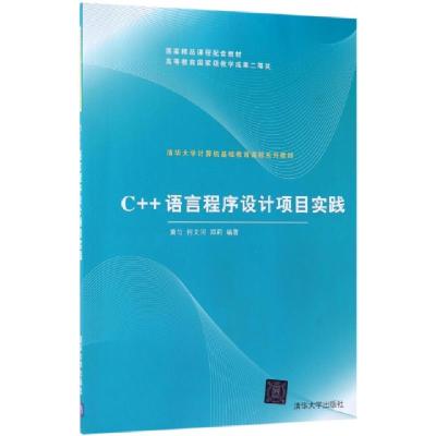 全新正版C++语言程序设计项目实践9787302499459清华大学出版社