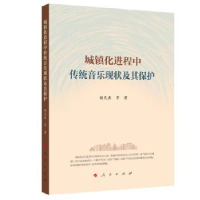 全新正版城镇化进程中传统音乐现状及其保护9787010612人民出版社