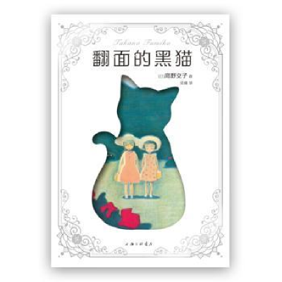 全新正版翻面的黑猫9787542678577上海三联书店