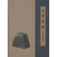 全新正版文房典藏:罗氏藏品精选9787532572915上海古籍出版社