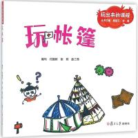 全新正版玩帐篷9787309136654复旦大学出版社