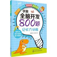 全新正版学前全脑开发800题:记忆力训练9787121570化学工业出版社