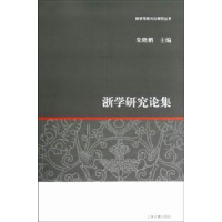 全新正版浙学研究论集9787532566358上海古籍出版社