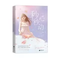 全新正版妙妙心动9787559463579江苏凤凰文艺出版社