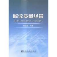 全新正版解读质量经营9787502468453冶金工业出版社