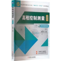 全新正版高程控制测量9787111718840机械工业出版社