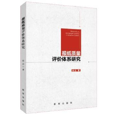 全新正版报纸质量评价体系研究9787516642795新华出版社