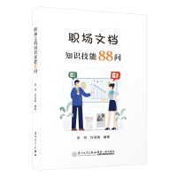 全新正版职场文档知识技能88问9787561590201厦门大学出版社