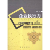 全新正版企业执行力9787516619865新华出版社