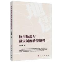 全新正版汶川地震与救灾制度转型研究9787010212968人民出版社