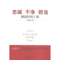 全新正版忠诚 干净 担当:做的干部9787516615546新华出版社