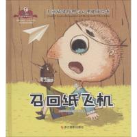 全新正版树洞里的朋友-召回纸飞机9787551415835浙江摄影出版社